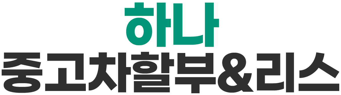 하나중고차할부&리스 로고
